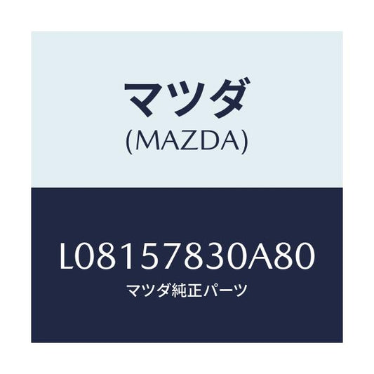 マツダ(MAZDA) ベルト’Ｂ’（Ｒ） リヤーＮＯ．２/MPV/シート/マツダ純正部品/L08157830A80(L081-57-830A8)