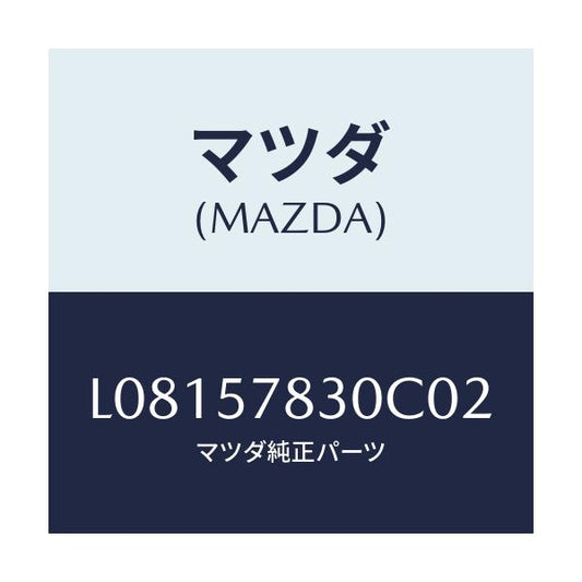 マツダ(MAZDA) ベルト’Ｂ’（Ｒ） リヤーＮＯ．２/MPV/シート/マツダ純正部品/L08157830C02(L081-57-830C0)