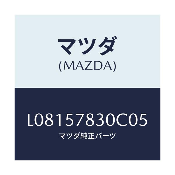 マツダ(MAZDA) ベルト’Ｂ’（Ｒ） リヤーＮＯ．２/MPV/シート/マツダ純正部品/L08157830C05(L081-57-830C0)