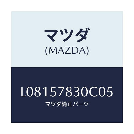 マツダ(MAZDA) ベルト’Ｂ’（Ｒ） リヤーＮＯ．２/MPV/シート/マツダ純正部品/L08157830C05(L081-57-830C0)