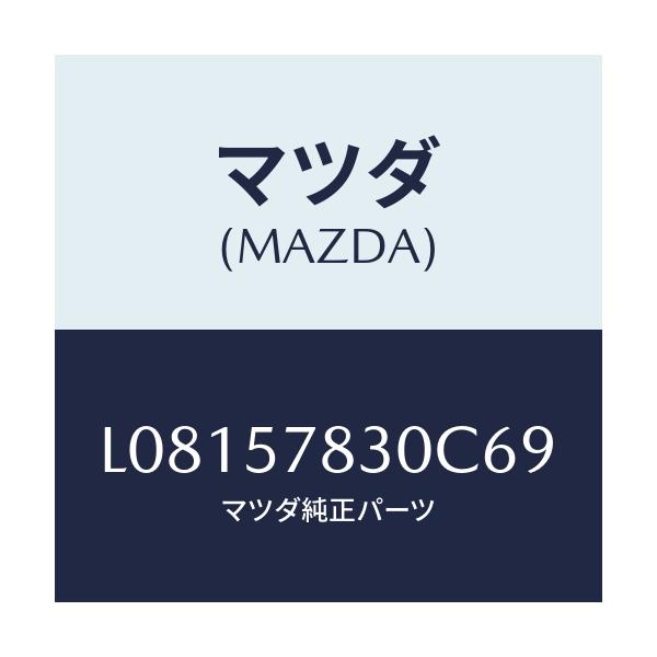 マツダ(MAZDA) ベルト’Ｂ’（Ｒ） リヤーＮＯ．２/MPV/シート/マツダ純正部品/L08157830C69(L081-57-830C6)