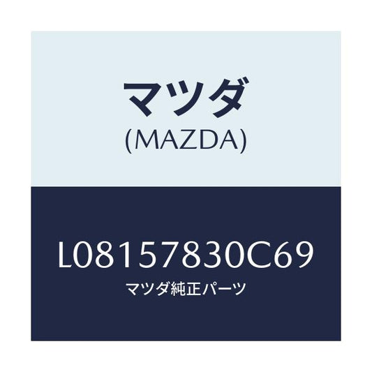 マツダ(MAZDA) ベルト’Ｂ’（Ｒ） リヤーＮＯ．２/MPV/シート/マツダ純正部品/L08157830C69(L081-57-830C6)