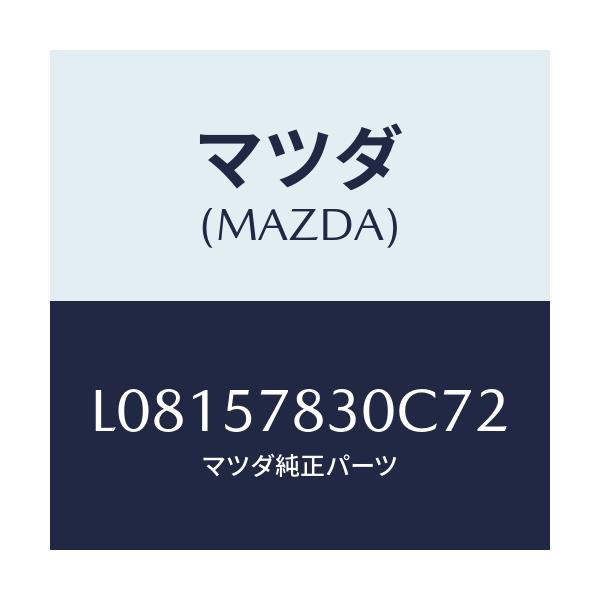 マツダ(MAZDA) ベルト’Ｂ’（Ｒ） リヤーＮＯ．２/MPV/シート/マツダ純正部品/L08157830C72(L081-57-830C7)