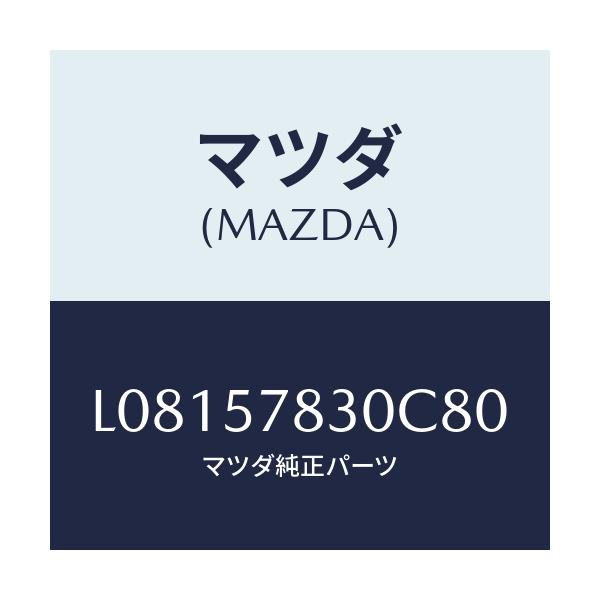 マツダ(MAZDA) ベルト’Ｂ’（Ｒ） リヤーＮＯ．２/MPV/シート/マツダ純正部品/L08157830C80(L081-57-830C8)