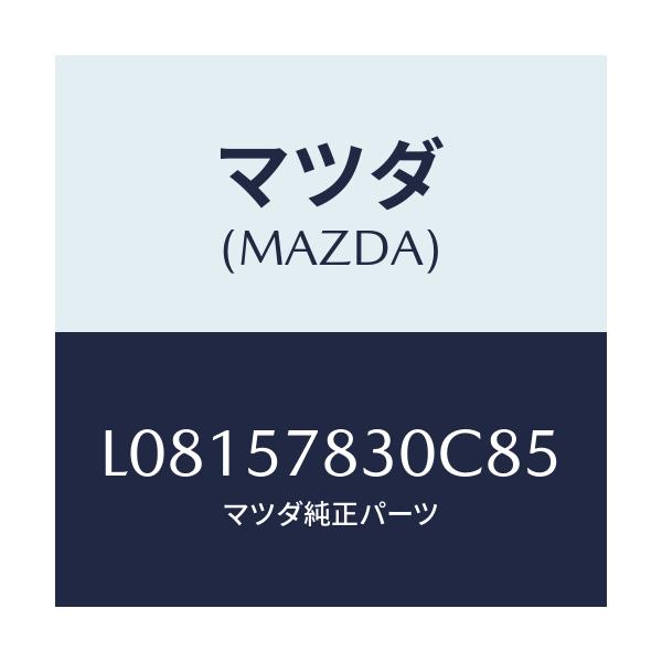 マツダ(MAZDA) ベルト’Ｂ’（Ｒ） リヤーＮＯ．２/MPV/シート/マツダ純正部品/L08157830C85(L081-57-830C8)