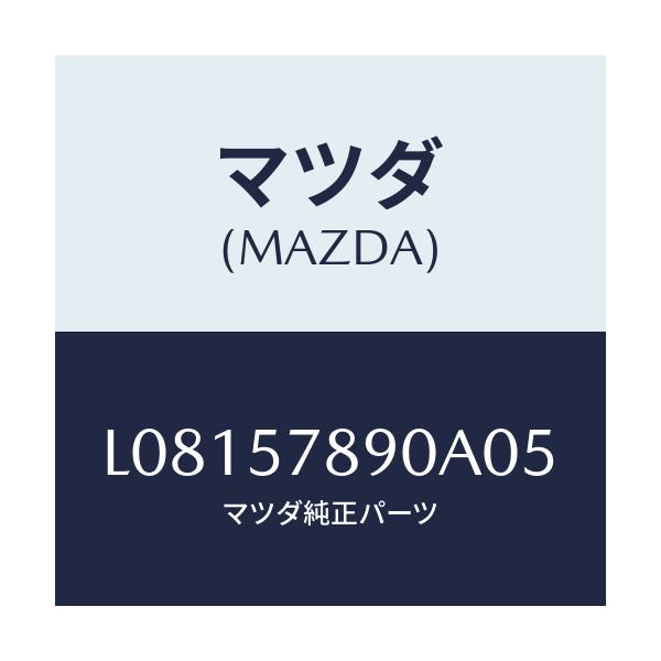 マツダ(MAZDA) ベルト’Ｂ’（Ｌ） リヤーＮＯ．２/MPV/シート/マツダ純正部品/L08157890A05(L081-57-890A0)