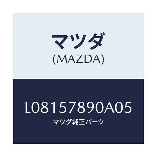 マツダ(MAZDA) ベルト’Ｂ’（Ｌ） リヤーＮＯ．２/MPV/シート/マツダ純正部品/L08157890A05(L081-57-890A0)