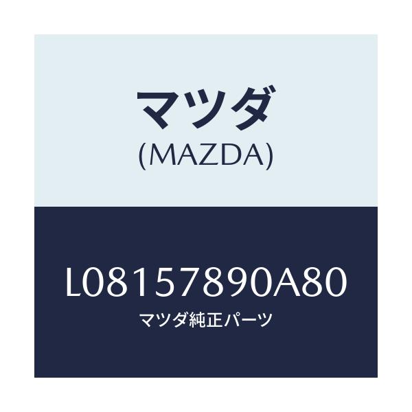 マツダ(MAZDA) ベルト’Ｂ’（Ｌ） リヤーＮＯ．２/MPV/シート/マツダ純正部品/L08157890A80(L081-57-890A8)