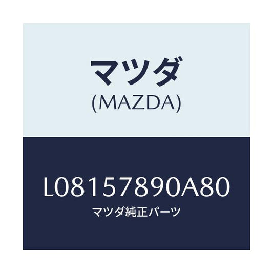 マツダ(MAZDA) ベルト’Ｂ’（Ｌ） リヤーＮＯ．２/MPV/シート/マツダ純正部品/L08157890A80(L081-57-890A8)