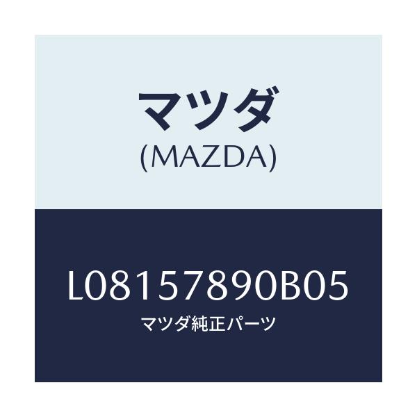 マツダ(MAZDA) ベルト’Ｂ’（Ｌ） リヤーＮＯ．２/MPV/シート/マツダ純正部品/L08157890B05(L081-57-890B0)