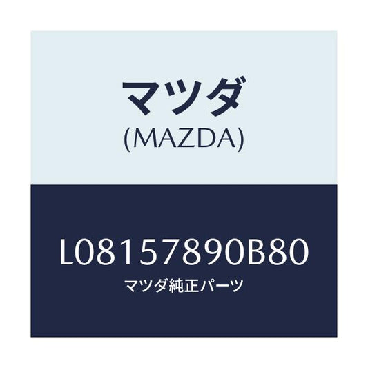 マツダ(MAZDA) ベルト’Ｂ’（Ｌ） リヤーＮＯ．２/MPV/シート/マツダ純正部品/L08157890B80(L081-57-890B8)