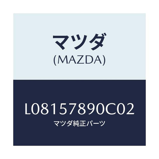 マツダ(MAZDA) ベルト’Ｂ’（Ｌ） リヤーＮＯ．２/MPV/シート/マツダ純正部品/L08157890C02(L081-57-890C0)