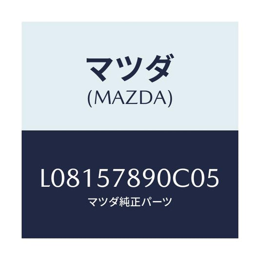 マツダ(MAZDA) ベルト’Ｂ’（Ｌ） リヤーＮＯ．２/MPV/シート/マツダ純正部品/L08157890C05(L081-57-890C0)