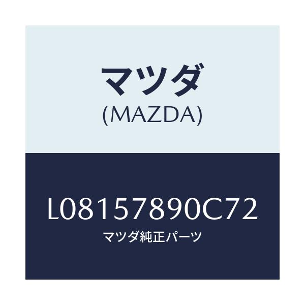 マツダ(MAZDA) ベルト’Ｂ’（Ｌ） リヤーＮＯ．２/MPV/シート/マツダ純正部品/L08157890C72(L081-57-890C7)