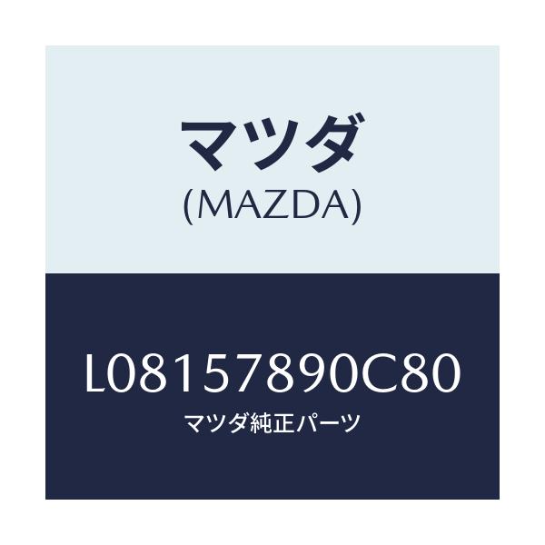 マツダ(MAZDA) ベルト’Ｂ’（Ｌ） リヤーＮＯ．２/MPV/シート/マツダ純正部品/L08157890C80(L081-57-890C8)