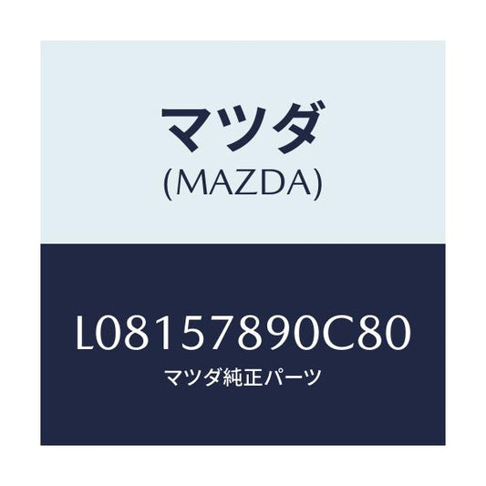 マツダ(MAZDA) ベルト’Ｂ’（Ｌ） リヤーＮＯ．２/MPV/シート/マツダ純正部品/L08157890C80(L081-57-890C8)