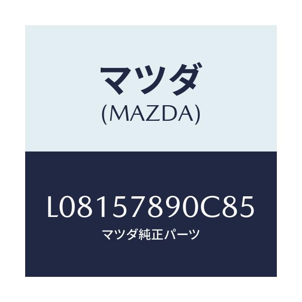 マツダ(MAZDA) ベルト’Ｂ’（Ｌ） リヤーＮＯ．２/MPV/シート/マツダ純正部品/L08157890C85(L081-57-890C8)