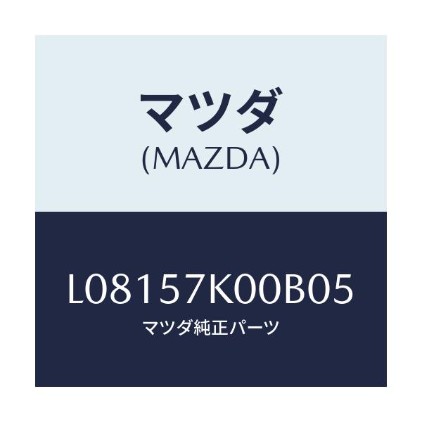 マツダ(MAZDA) モジユール エアーバツグ/MPV/シート/マツダ純正部品/L08157K00B05(L081-57-K00B0)