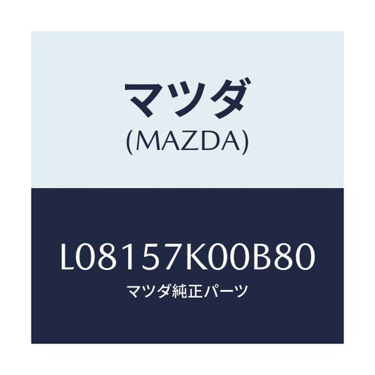 マツダ(MAZDA) モジユール エアーバツグ/MPV/シート/マツダ純正部品/L08157K00B80(L081-57-K00B8)