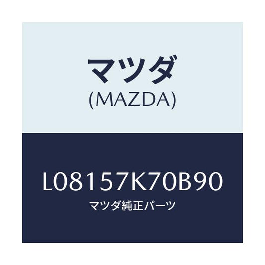 マツダ(MAZDA) モジユール エアーバツクパツセ/MPV/シート/マツダ純正部品/L08157K70B90(L081-57-K70B9)