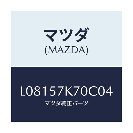 マツダ(MAZDA) モジユール エアーバツクパツセ/MPV/シート/マツダ純正部品/L08157K70C04(L081-57-K70C0)