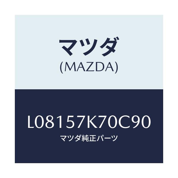 マツダ(MAZDA) モジユール エアーバツクパツセ/MPV/シート/マツダ純正部品/L08157K70C90(L081-57-K70C9)