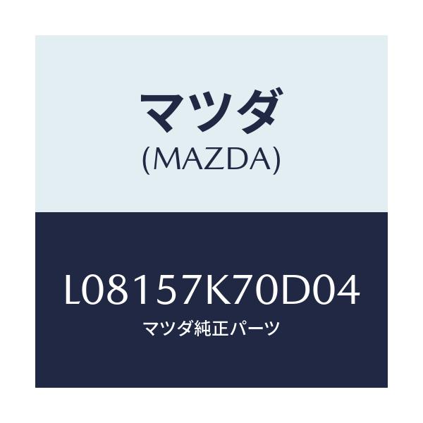 マツダ(MAZDA) モジユール エアーバツクパツセ/MPV/シート/マツダ純正部品/L08157K70D04(L081-57-K70D0)