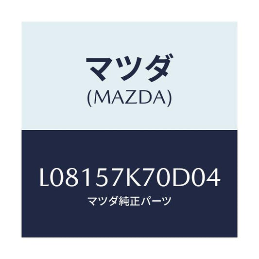 マツダ(MAZDA) モジユール エアーバツクパツセ/MPV/シート/マツダ純正部品/L08157K70D04(L081-57-K70D0)