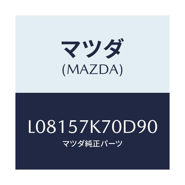 マツダ(MAZDA) モジユール エアーバツクパツセ/MPV/シート/マツダ純正部品/L08157K70D90(L081-57-K70D9)