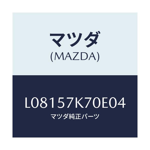 マツダ(MAZDA) モジユール エアーバツクパツセ/MPV/シート/マツダ純正部品/L08157K70E04(L081-57-K70E0)