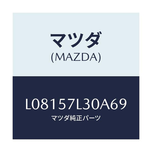 マツダ(MAZDA) ベルト’Ｂ’（Ｒ） プリテンシヨナー/MPV/シート/マツダ純正部品/L08157L30A69(L081-57-L30A6)