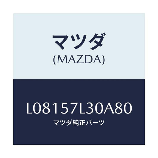 マツダ(MAZDA) ベルト’Ｂ’（Ｒ） プリテンシヨナー/MPV/シート/マツダ純正部品/L08157L30A80(L081-57-L30A8)