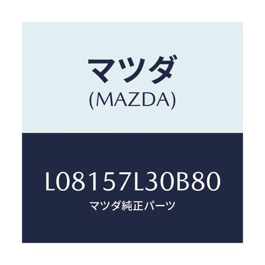 マツダ(MAZDA) ベルト’Ｂ’（Ｒ） プリテンシヨナー/MPV/シート/マツダ純正部品/L08157L30B80(L081-57-L30B8)