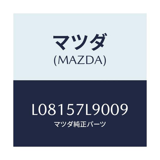 マツダ(MAZDA) ベルト’Ｂ’（Ｌ） プリテンシヨナー/MPV/シート/マツダ純正部品/L08157L9009(L081-57-L9009)