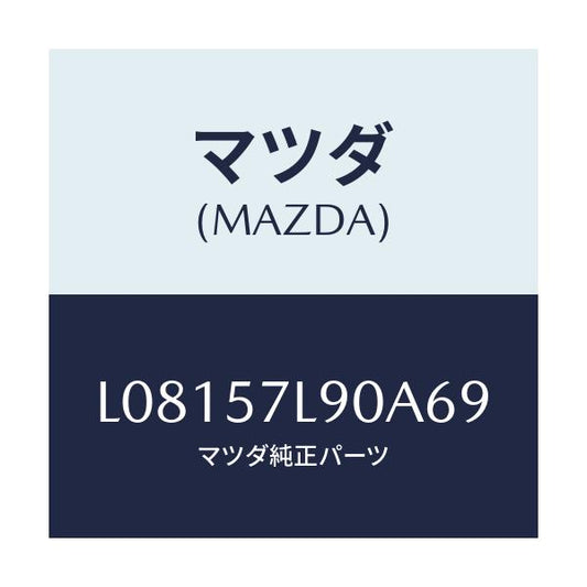 マツダ(MAZDA) ベルト’Ｂ’（Ｌ） プリテンシヨナー/MPV/シート/マツダ純正部品/L08157L90A69(L081-57-L90A6)