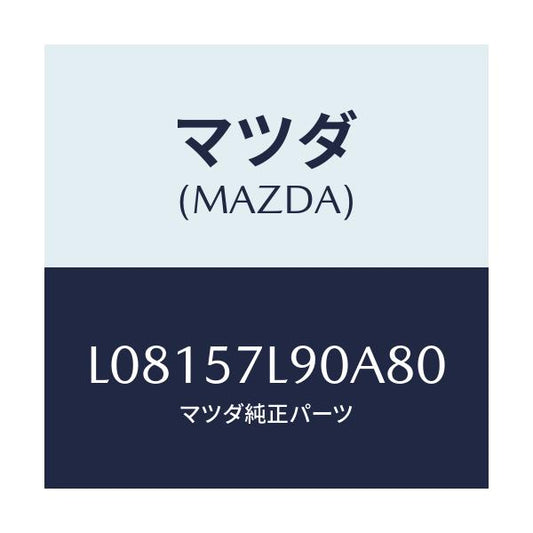 マツダ(MAZDA) ベルト’Ｂ’（Ｌ） プリテンシヨナー/MPV/シート/マツダ純正部品/L08157L90A80(L081-57-L90A8)