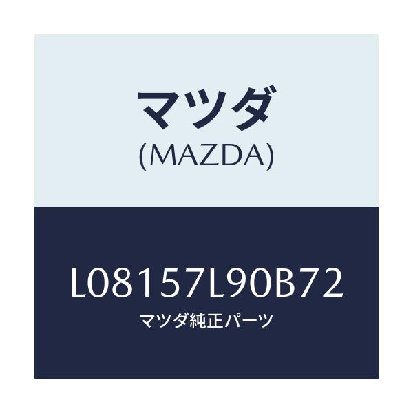 マツダ(MAZDA) ベルト’Ｂ’（Ｌ） プリテンシヨナー/MPV/シート/マツダ純正部品/L08157L90B72(L081-57-L90B7)