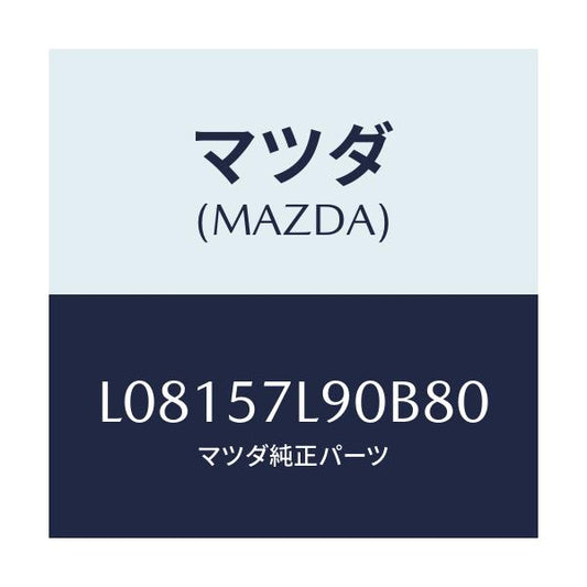 マツダ(MAZDA) ベルト’Ｂ’（Ｌ） プリテンシヨナー/MPV/シート/マツダ純正部品/L08157L90B80(L081-57-L90B8)