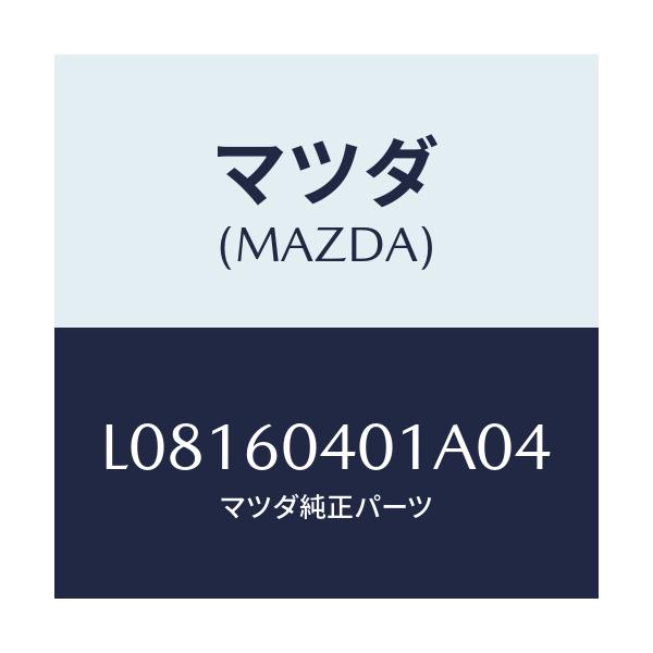 マツダ(MAZDA) パネル インストルメント/MPV/ダッシュボード/マツダ純正部品/L08160401A04(L081-60-401A0)