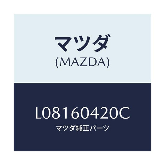 マツダ(MAZDA) メンバー クラツシユパツド/MPV/ダッシュボード/マツダ純正部品/L08160420C(L081-60-420C)