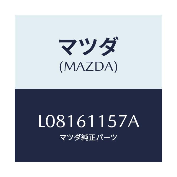 マツダ(MAZDA) ダクト（Ｒ） ヒーターサイド/MPV/エアコン/ヒーター/マツダ純正部品/L08161157A(L081-61-157A)