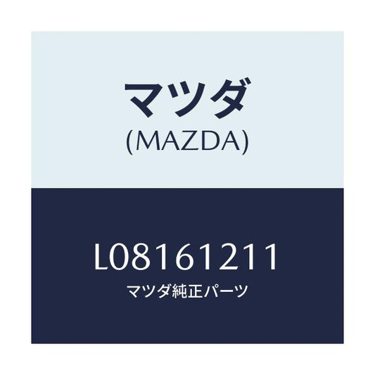 マツダ(MAZDA) ホースＮＯ．１ ウオーター/MPV/エアコン/ヒーター/マツダ純正部品/L08161211(L081-61-211)