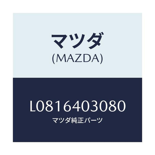 マツダ(MAZDA) ボツクス グローブ/MPV/コンソール/マツダ純正部品/L0816403080(L081-64-03080)