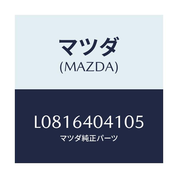 マツダ(MAZDA) リツド グローブボツクス/MPV/コンソール/マツダ純正部品/L0816404105(L081-64-04105)