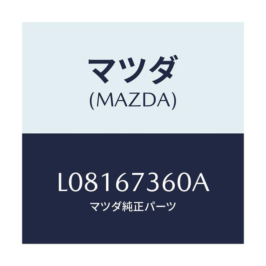 マツダ(MAZDA) リンク ワイパー/MPV/ハーネス/マツダ純正部品/L08167360A(L081-67-360A)