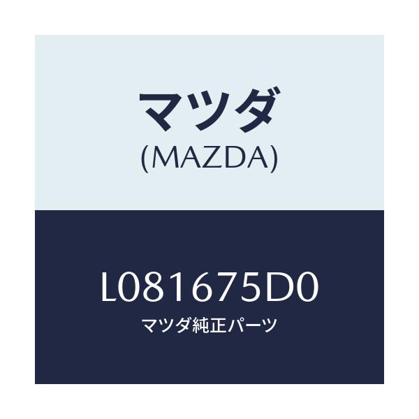 マツダ(MAZDA) ユニツト／トランスミツター キーレス/MPV/ハーネス/マツダ純正部品/L081675D0(L081-67-5D0)