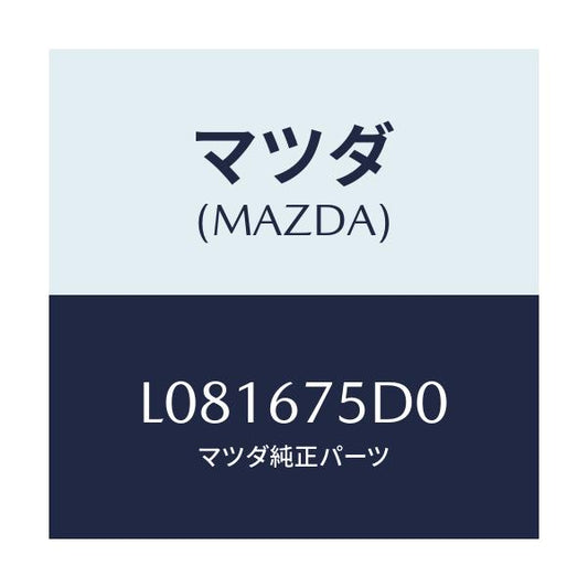 マツダ(MAZDA) ユニツト／トランスミツター キーレス/MPV/ハーネス/マツダ純正部品/L081675D0(L081-67-5D0)