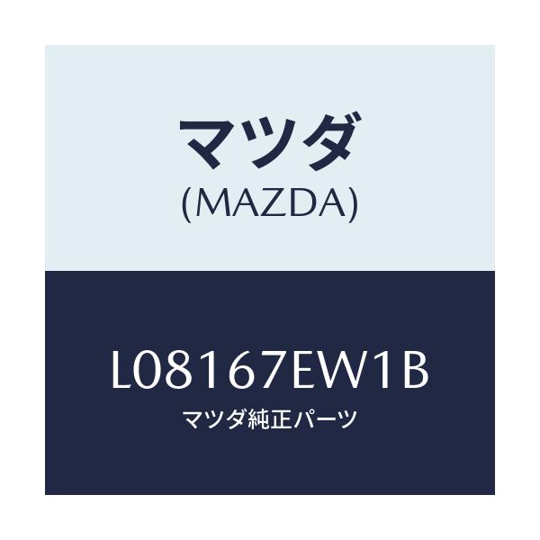 マツダ(MAZDA) ワイヤー ハーネス/MPV/ハーネス/マツダ純正部品/L08167EW1B(L081-67-EW1B)