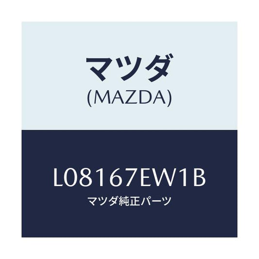 マツダ(MAZDA) ワイヤー ハーネス/MPV/ハーネス/マツダ純正部品/L08167EW1B(L081-67-EW1B)