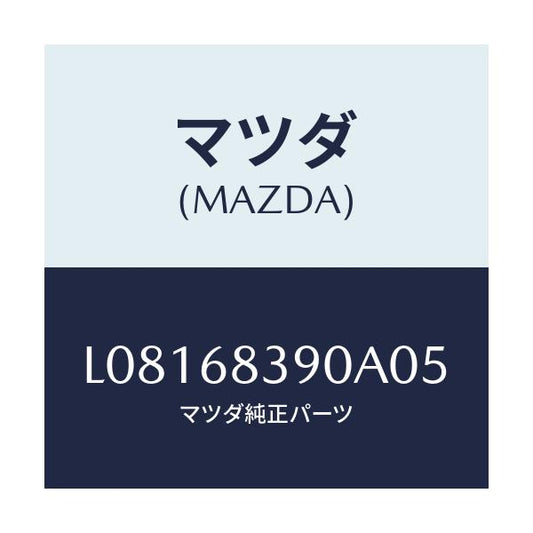 マツダ(MAZDA) トリム（Ｌ） フロントサイド/MPV/トリム/マツダ純正部品/L08168390A05(L081-68-390A0)